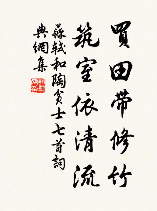 苏轼买田带修竹，筑室依清流书法作品欣赏
