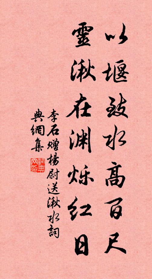 李石以堰致水高百尺，灵湫在渊烁红日书法作品欣赏