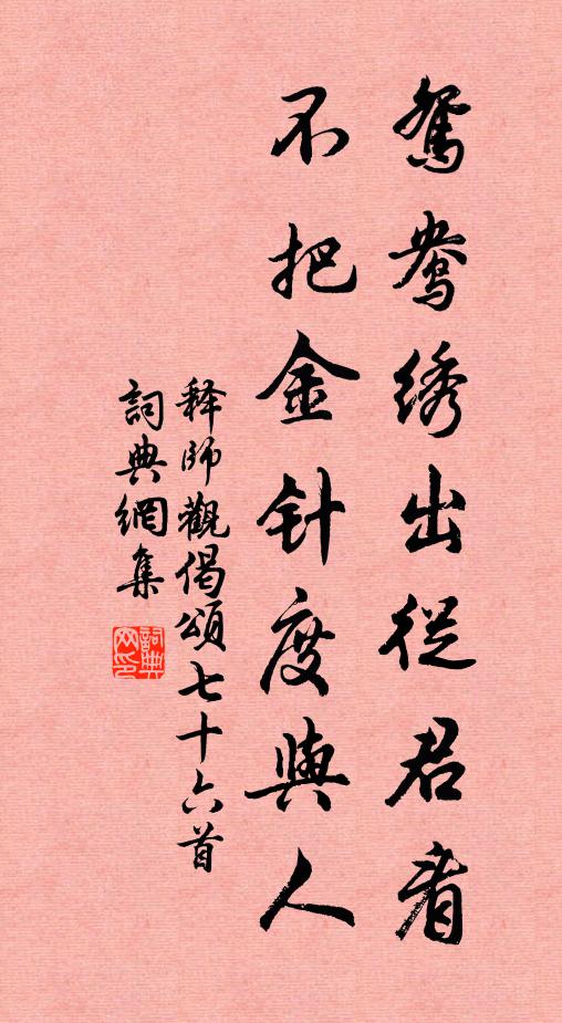 释师观鸳鸯绣出从君看，不把金针度与人书法作品欣赏