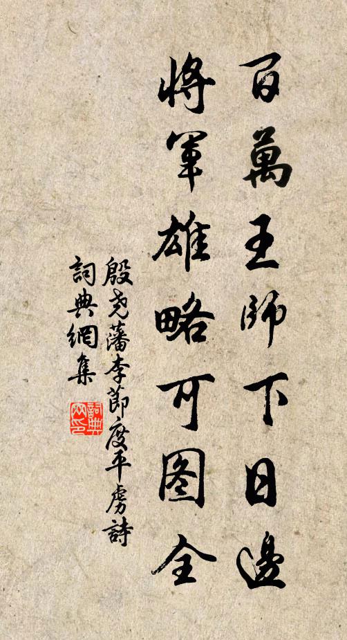 殷尧藩百万王师下日边，将军雄略可图全书法作品欣赏