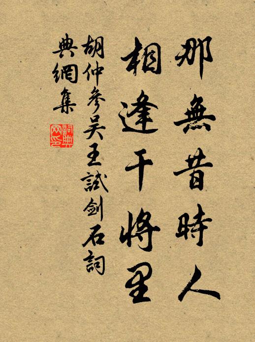 胡仲参那无昔时人，相逢干将里书法作品欣赏