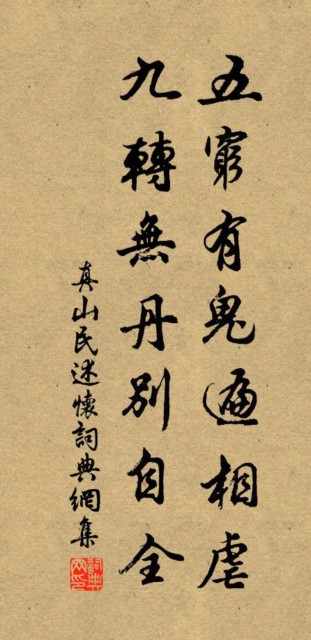 真山民五穷有鬼遍相虐，九转无丹别自全书法作品欣赏