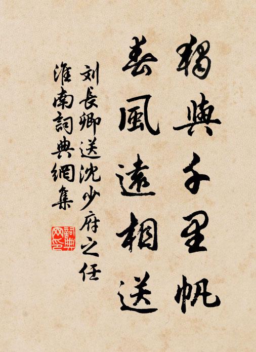 刘长卿独与千里帆，春风远相送书法作品欣赏