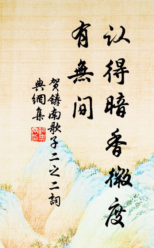 贺铸认得暗香微度、有无间书法作品欣赏