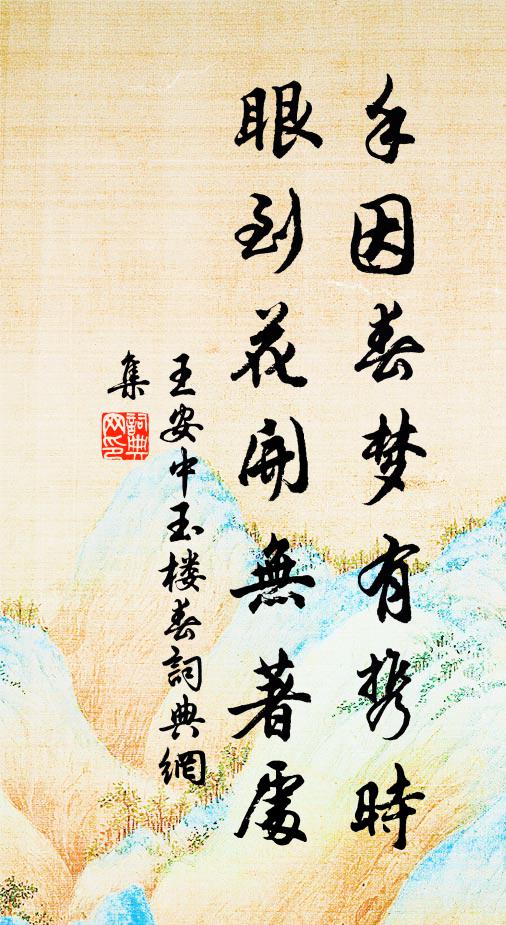 王安中手因春梦有携时，眼到花开无著处书法作品欣赏