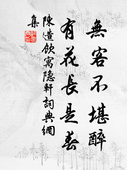 陈造无客不堪醉，有花长是春书法作品欣赏
