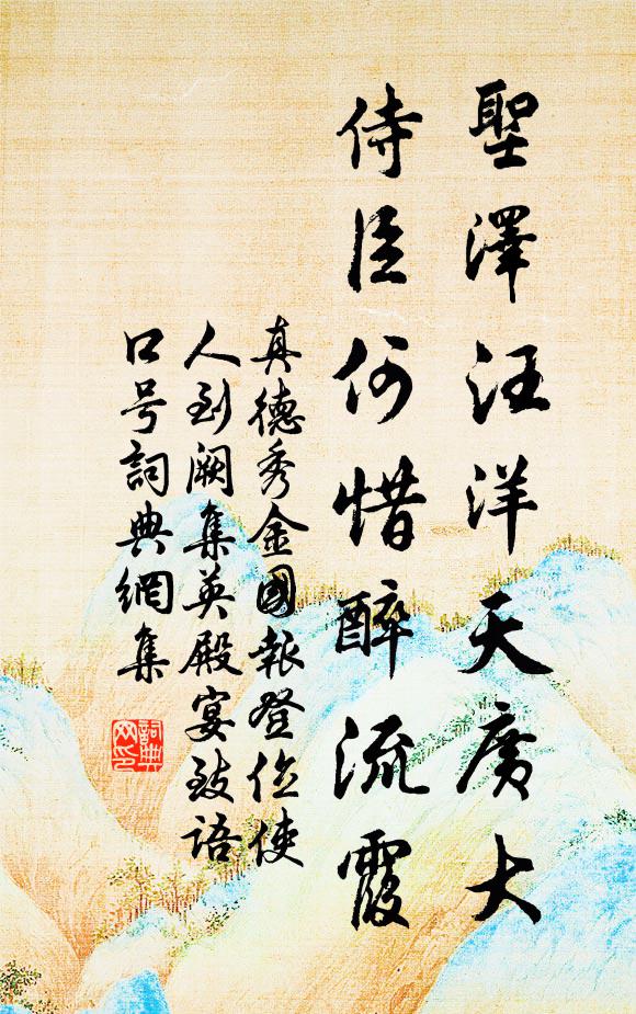 真德秀圣泽汪洋天广大，侍臣何惜醉流霞书法作品欣赏