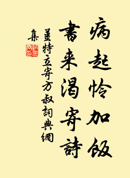 姜特立病起怜加饭，书来渴寄诗书法作品欣赏