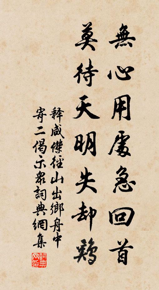 释咸杰无心用处急回首，莫待天明失却鸡书法作品欣赏