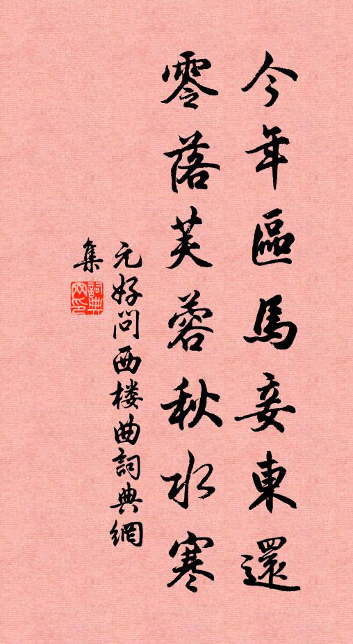 元好问今年区马妾东还，零落芙蓉秋水寒书法作品欣赏