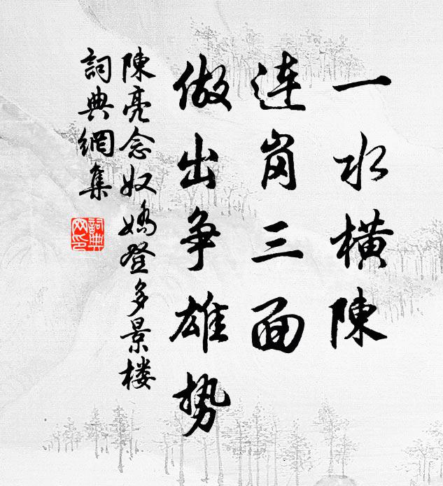 陈亮一水横陈，连岗三面，做出争雄势书法作品欣赏