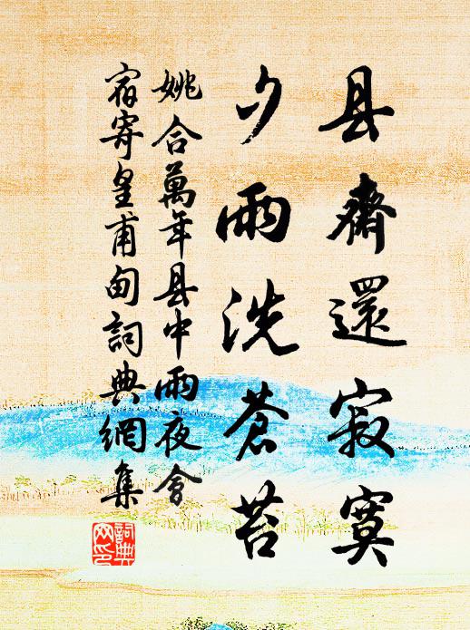 姚合县斋还寂寞，夕雨洗苍苔书法作品欣赏