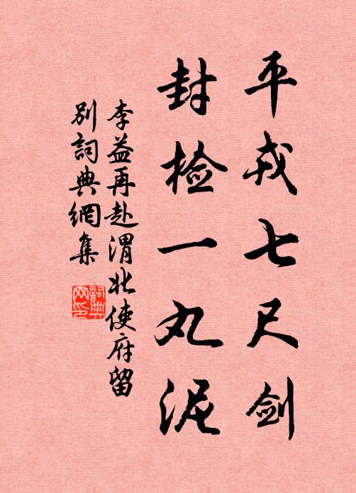 李益平戎七尺剑，封检一丸泥书法作品欣赏