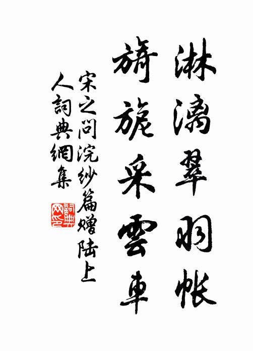 宋之问淋漓翠羽帐，旖旎采云车书法作品欣赏