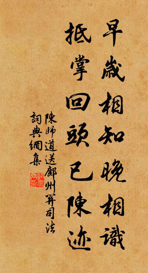 陈师道早岁相知晚相识，抵掌回头已陈迹书法作品欣赏