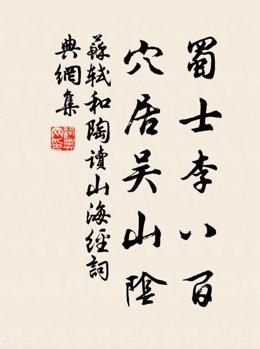 苏轼蜀士李八百，穴居吴山阴书法作品欣赏