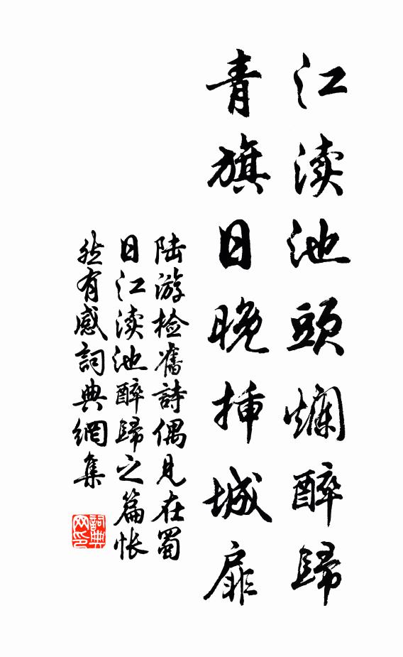 陆游江渎池头烂醉归，青旗日晚插城扉书法作品欣赏