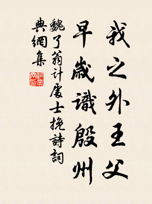 魏了翁我之外王父，早岁识殷州书法作品欣赏