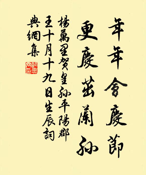 杨万里年年会庆节，更庆茁兰孙书法作品欣赏