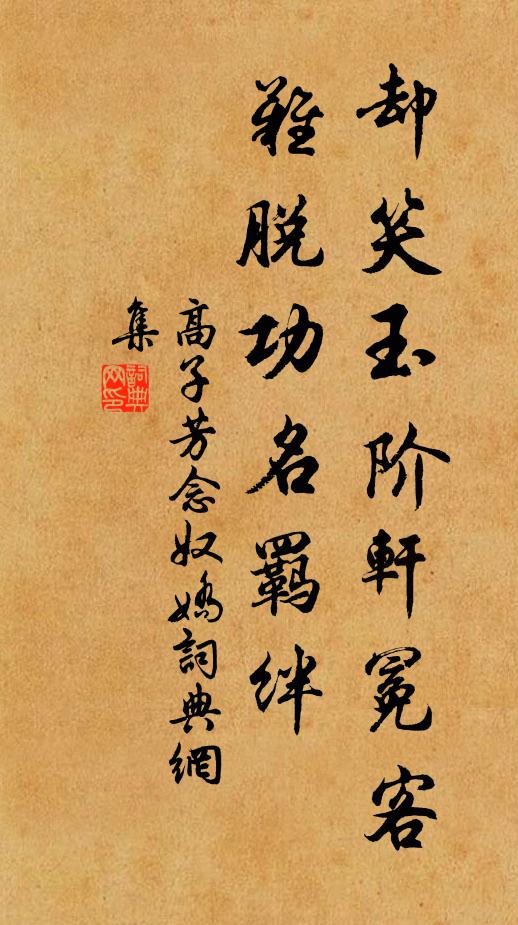 高子芳却笑玉阶轩冕客，难脱功名羁绊书法作品欣赏