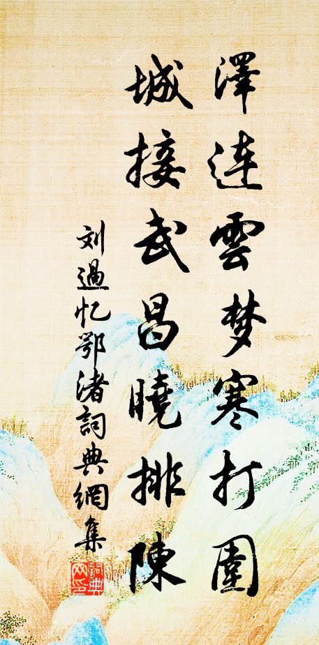 刘过泽连云梦寒打围，城接武昌晓排陈书法作品欣赏