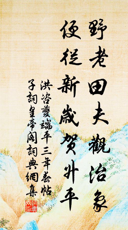 洪咨夔野老田夫观治象，便从新岁贺升平书法作品欣赏