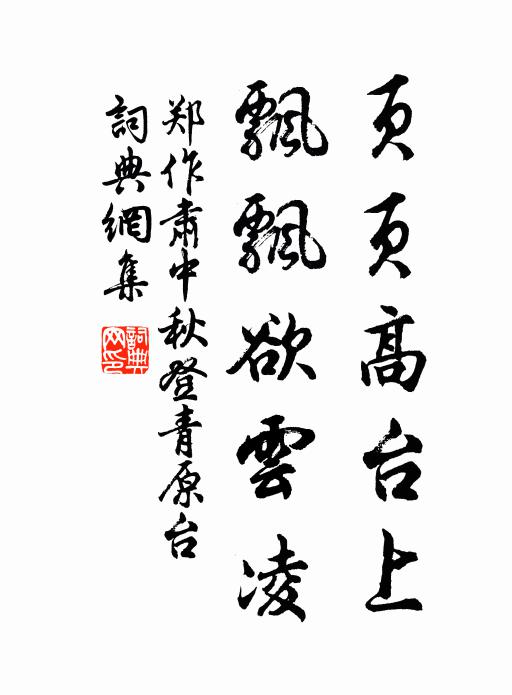 郑作肃页页高台上，飘飘欲云凌书法作品欣赏