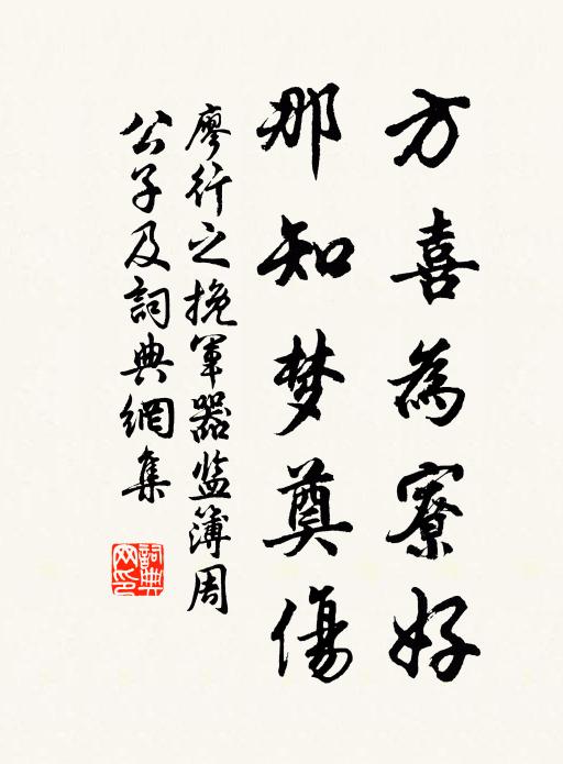 廖行之方喜为寮好，那知梦奠伤书法作品欣赏