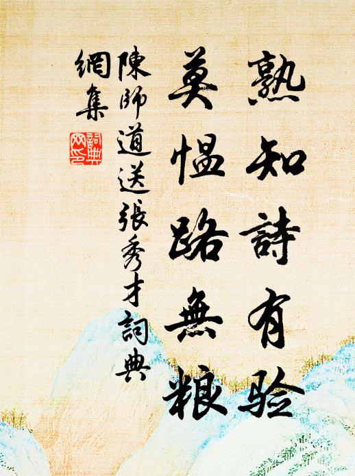 陈师道熟知诗有验，莫愠路无粮书法作品欣赏