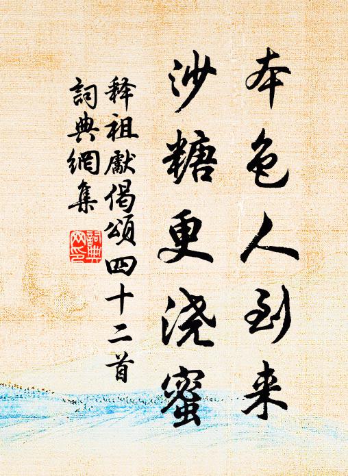 释祖先本色人到来，沙糖更浇蜜书法作品欣赏