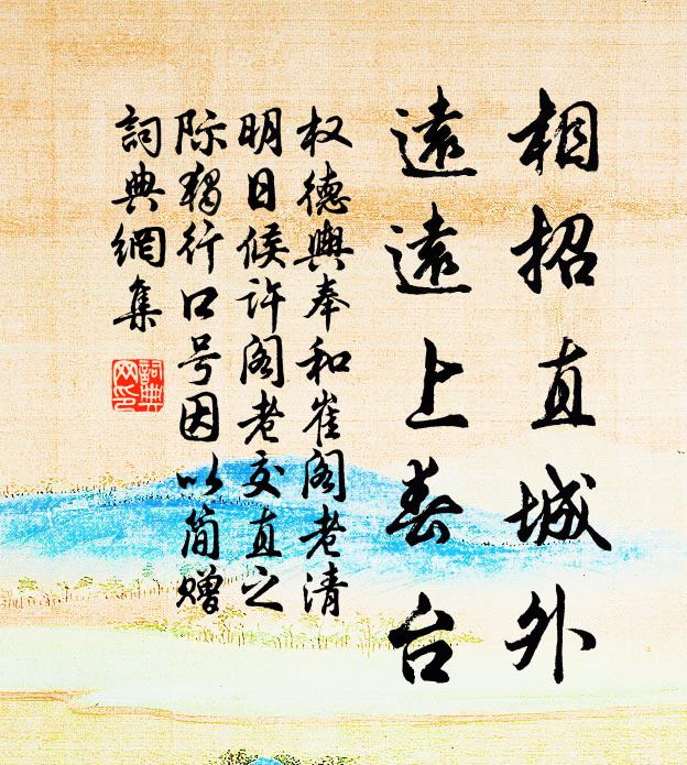 权德舆相招直城外，远远上春台书法作品欣赏