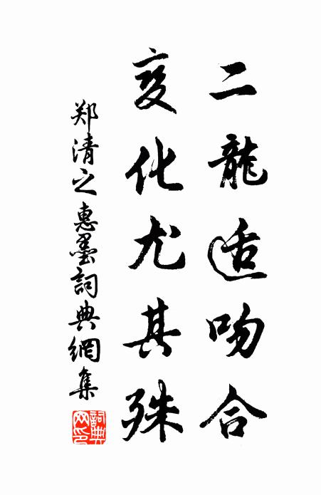 郑清之二龙适吻合，变化尤其殊书法作品欣赏