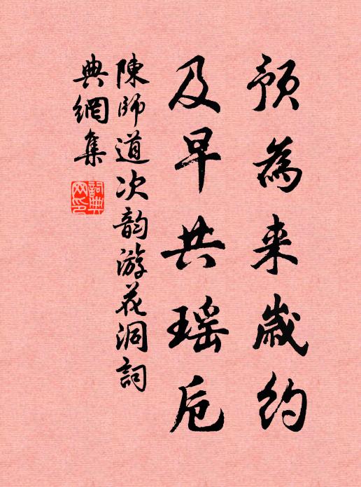 陈师道预为来岁约，及早共瑶卮书法作品欣赏