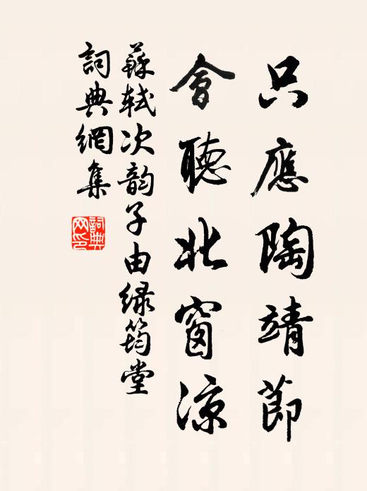 苏轼只应陶靖节，会听北窗凉书法作品欣赏