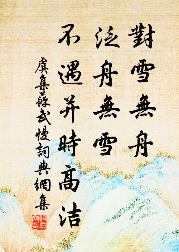 虞集对雪无舟，泛舟无雪，不遇并时高洁书法作品欣赏