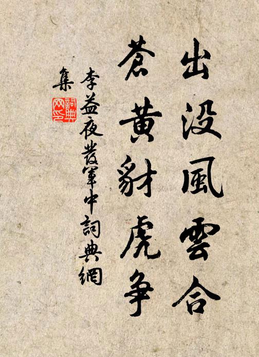 李益出没风云合，苍黄豺虎争书法作品欣赏