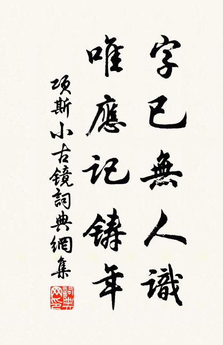 项斯字已无人识，唯应记铸年书法作品欣赏