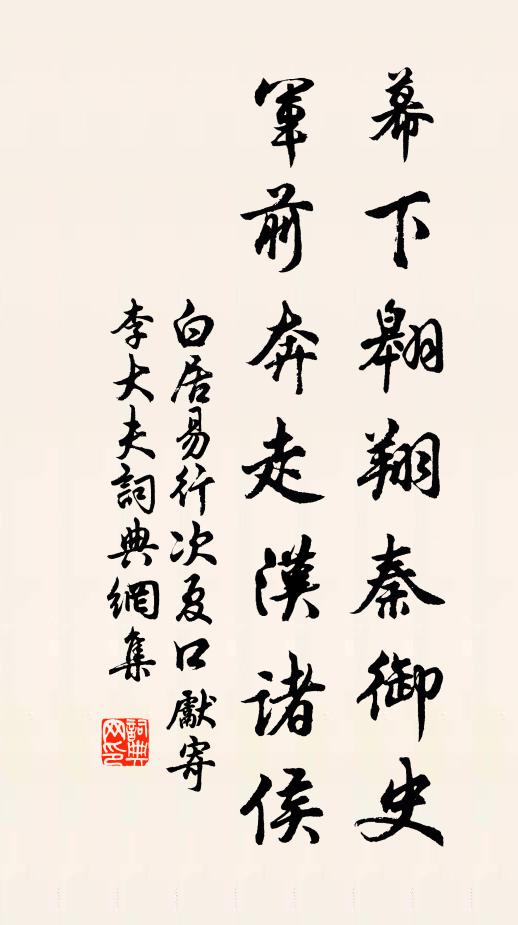 白居易幕下翱翔秦御史，军前奔走汉诸侯书法作品欣赏