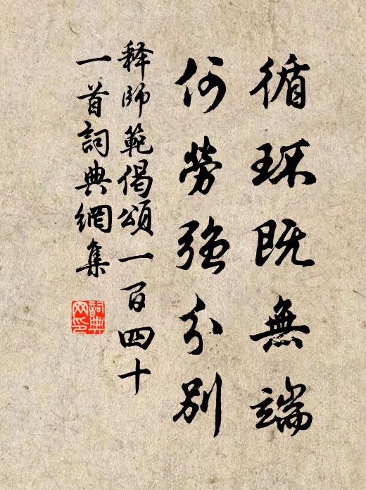 释师范循环既无端，何劳强分别书法作品欣赏