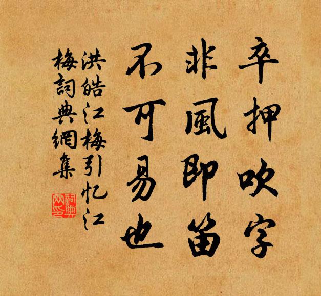 洪皓卒押吹字，非风即笛，不可易也书法作品欣赏