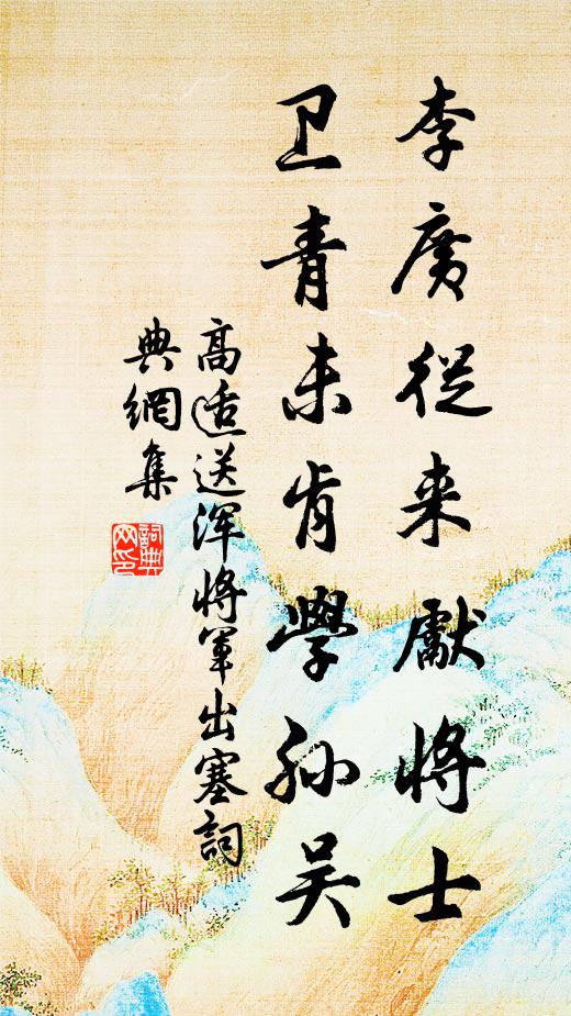 高适李广从来先将士，卫青未肯学孙吴书法作品欣赏