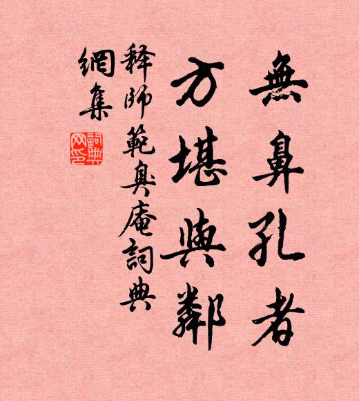 释师范无鼻孔者，方堪与邻书法作品欣赏