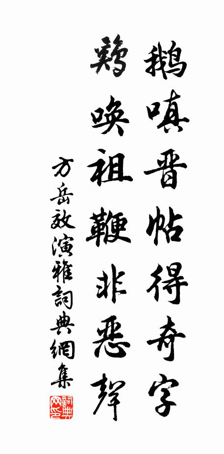 方岳鹅嗔晋帖得奇字，鸡唤祖鞭非恶声书法作品欣赏