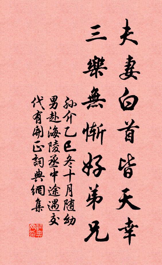 孙介夫妻白首皆天幸，三乐无惭好弟兄书法作品欣赏