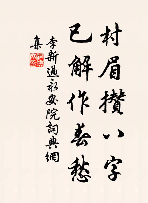 李新村眉攒八字，已解作春愁书法作品欣赏