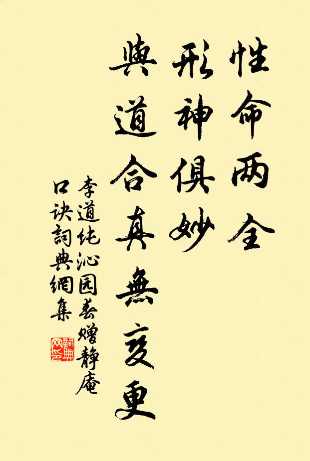 李道纯性命两全，形神俱妙，与道合真无变更书法作品欣赏