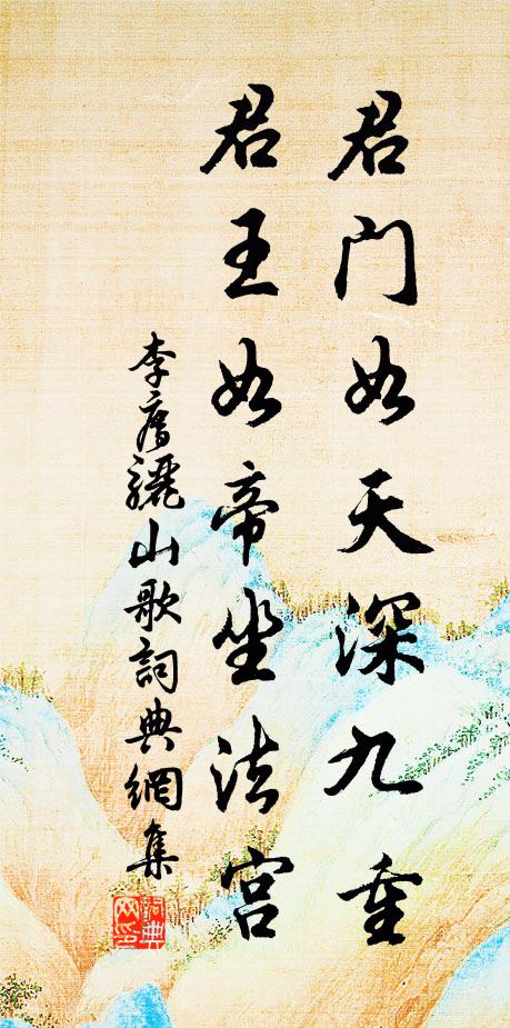 李廌君门如天深九重，君王如帝坐法宫书法作品欣赏