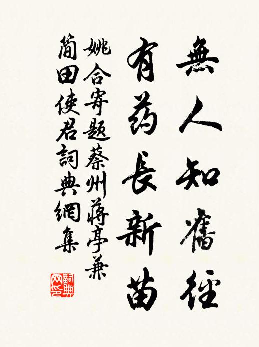 姚合无人知旧径，有药长新苗书法作品欣赏
