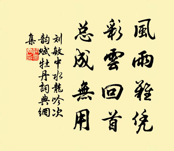 刘敏中风雨难凭，彩云回首，总成无用书法作品欣赏