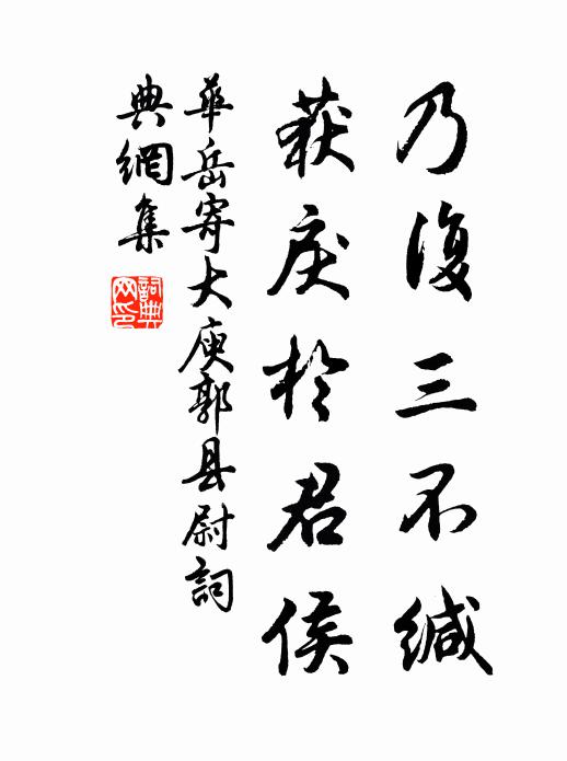 华岳乃复三不缄，获戾于君侯书法作品欣赏